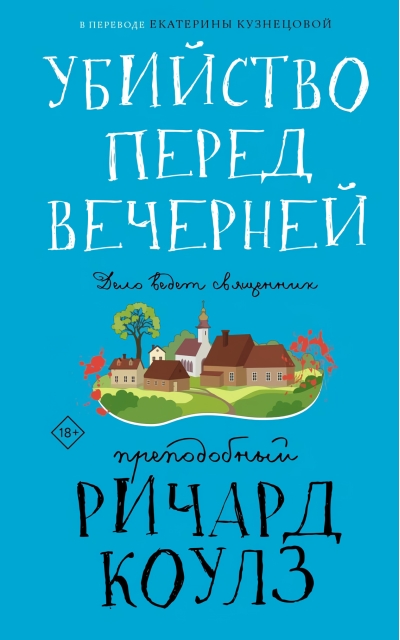 Убийство перед вечерней
