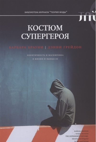 Костюм супергероя: идентичность и маскировка в жизни и вымысле