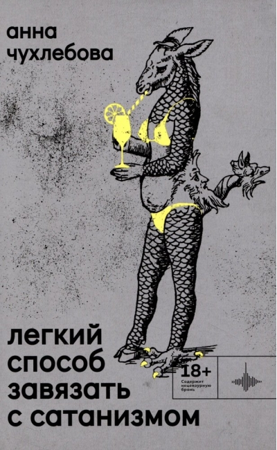 Легкий  способ завязать с сатанизмом