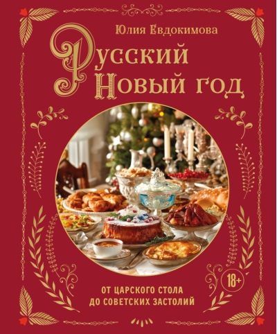 Русский Новый год. От царского стола до советских застолий