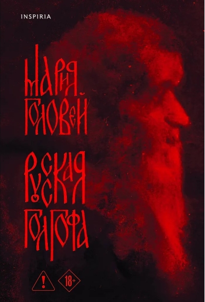 Русская Голгофа