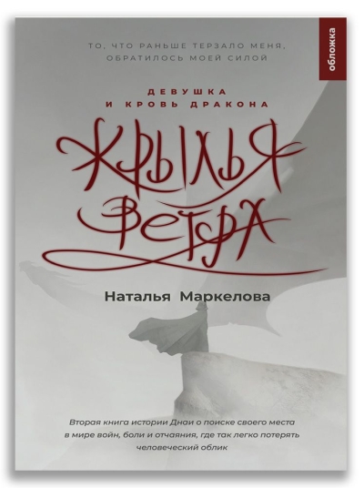 Крылья  ветра. Девушка и кровь дракона
