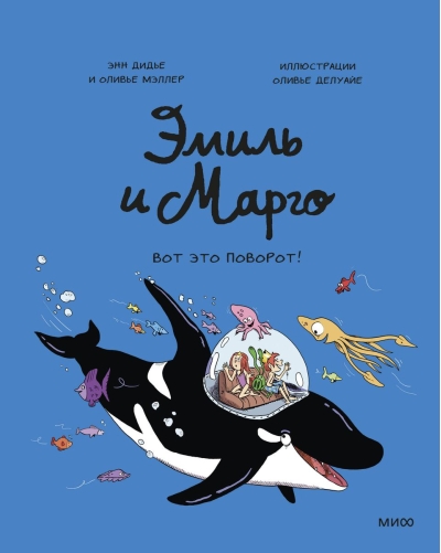 Эмиль и Марго. Вот  это поворот!