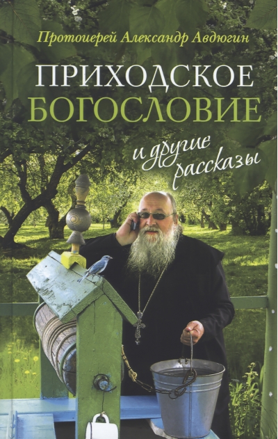 «Приходское богословие» и другие рассказы