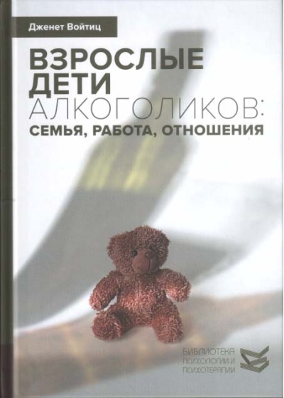Взрослые  дети алкоголиков: семья, работа, отношения