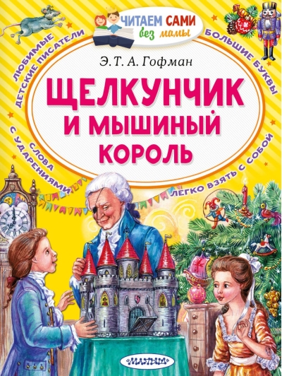 Щелкунчик и  Мышиный король