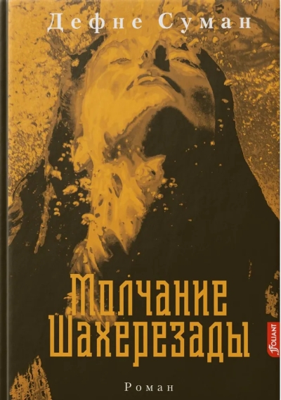 Молчание  Шахерезады