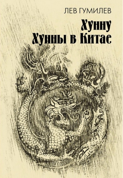Хунну. Хунны в Китае
