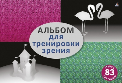 Альбом для тренировки зрения