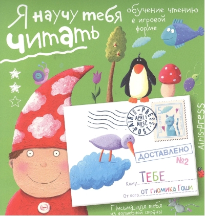 Письма для тебя. Я научу тебя читать. Уровень 2