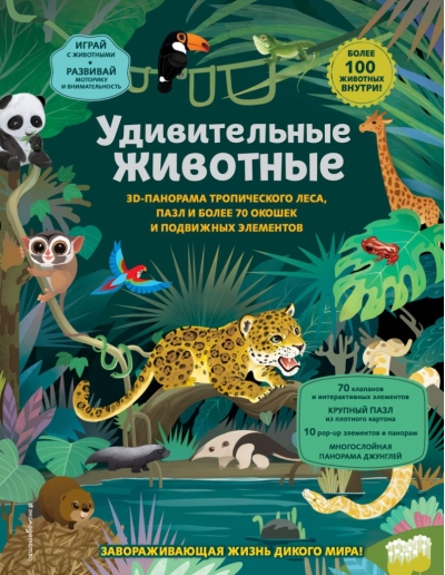 Удивительные животные. Большая 3D-энциклопедия