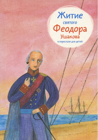Житие святого Феодора Ушакова в пересказе для детей
