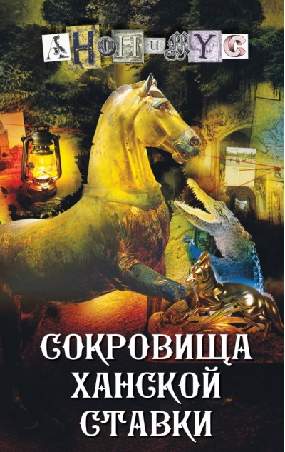 Сокровища ханской  ставки