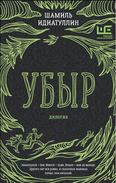 Убыр. Дилогия