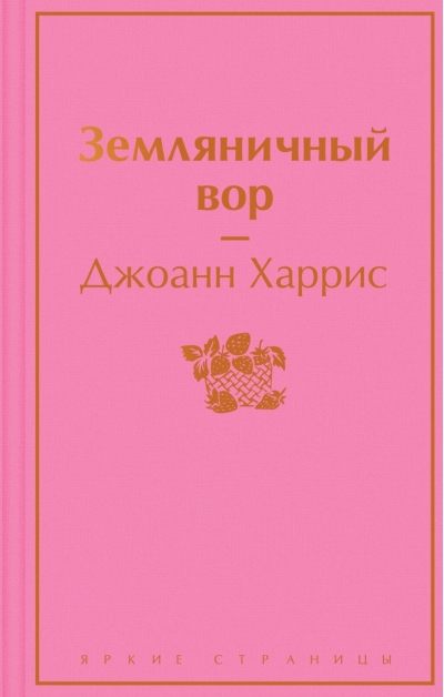Земляничный вор