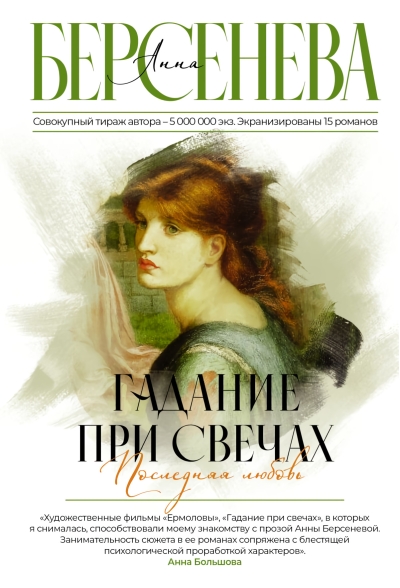 Гадание  при свечах. Последняя любовь