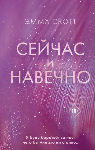 Сейчас и навечно