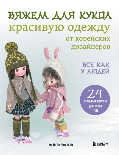 Вяжем для кукол красивую одежду от корейских дизайнеров. 24 стильных проекта для кукол 1/6