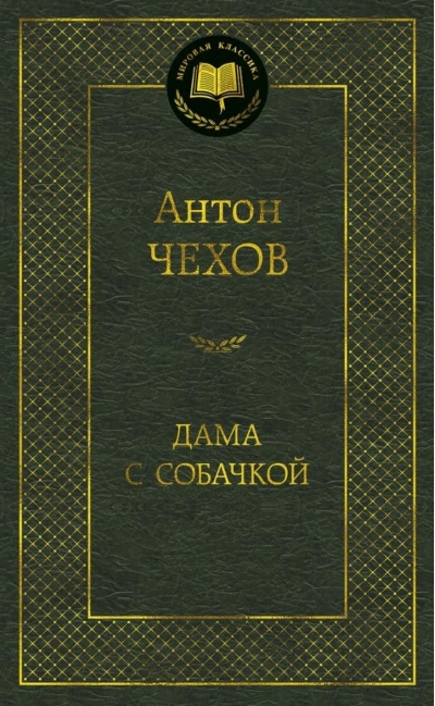 Дама с собачкой