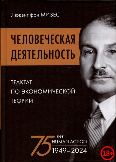 Человеческая  деятельность: трактат по экономической теории