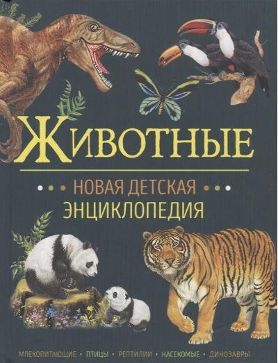 Животные. Новая детская энциклопедия