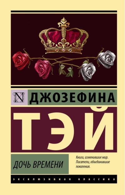 Дочь времени