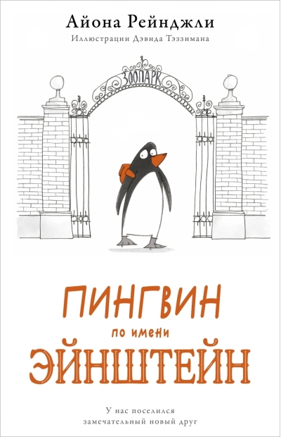 Пингвин по имени Эйнштейн