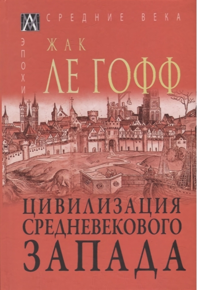Цивилизация средневекового запада