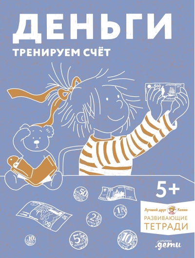 Развивающие  тетради. Деньги. Тренируем счет