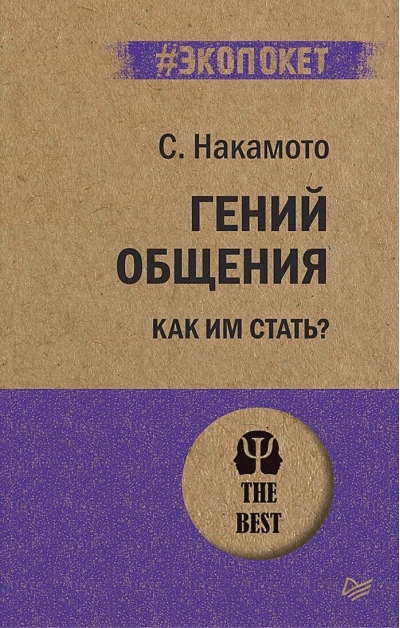 Гений общения. Как им стать?