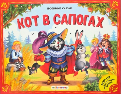 Кот в сапогах