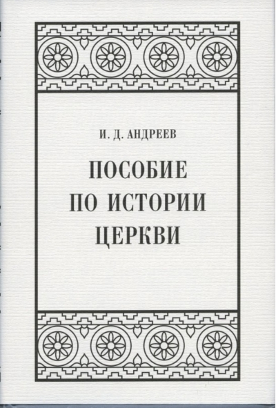 Пособие по истории церкви