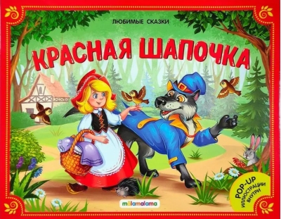 Красная шапочка