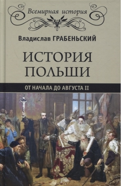 История Польши от начала до  Августа ll 