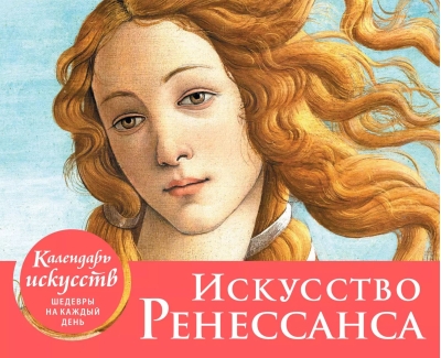 Календарь искусств. Шедевры на каждый день. Искусство Ренессанса. Настольный календарь в футляре