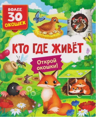 Книги с окошками. Кто где живет