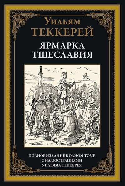 Ярмарка тщеславия