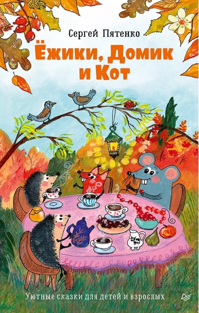 Ежики, Домик и Кот