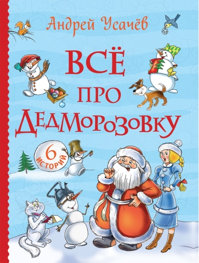 Все про Дедморозовку. Сказочные повести