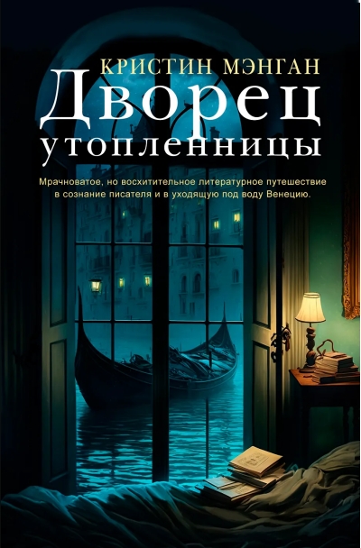 Дворец утопленницы