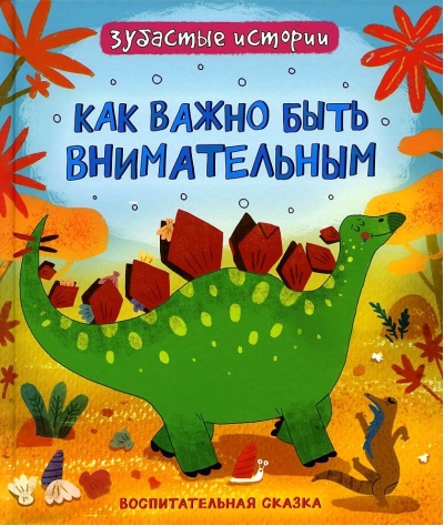 Как важно быть внимательным. Воспитательная сказка