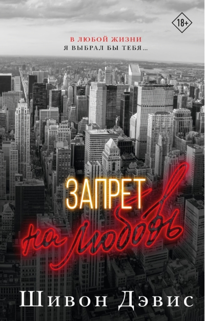 Запрет на любовь