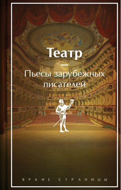 Театр. Пьесы  зарубежных писателей