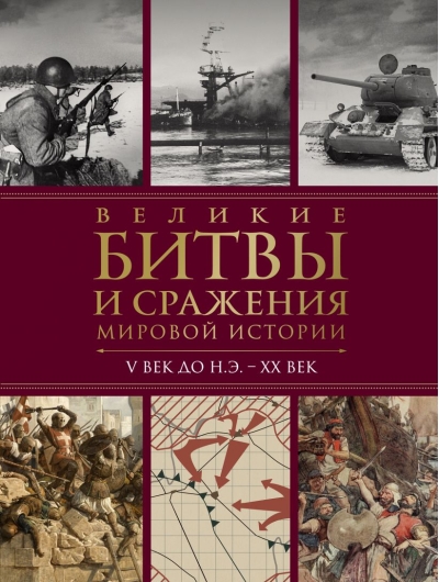 Великие битвы и сражения мировой истории. V век до н.э. - XX век