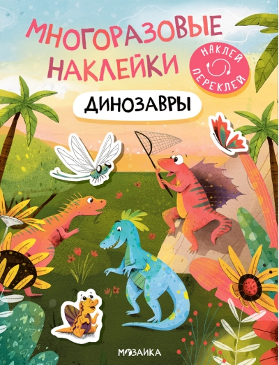 Многоразовые наклейки. Динозавры