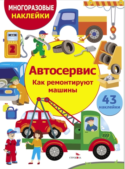 Многоразовые наклейки. Автосервис. Как ремонтируют машины