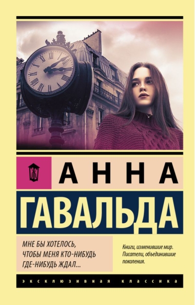 Мне бы хотелось, чтобы меня кто-нибудь где-нибудь ждал