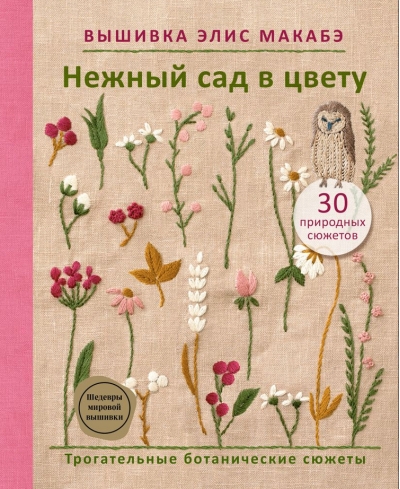 Вышивка Элис Макабэ. Нежный сад в цвету: трогательные ботанические сюжеты