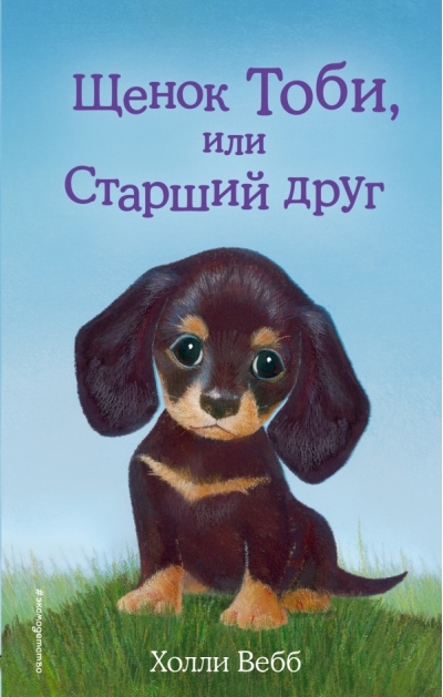 Щенок Тоби, или Старший друг