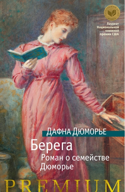 Берега. Роман  о семействе Дюморье